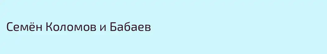 Семён Коломов и Бабаев